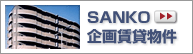 �ޗǂ̒��݁@SANKO�����ݕ�����
