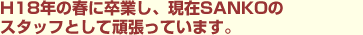 H18�N�̏t�ɑ��Ƃ��A����SANKO�̃X�^�b�t�Ƃ��Ċ撣���Ă��܂��B