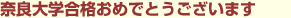 �ޗǑ�w���i���߂łƂ��������܂�