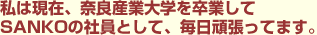 ���͌��݁A�ޗǎY�Ƒ�w�𑲋Ƃ���SANKO�̎Ј��Ƃ��āA�����撣���Ă܂��B