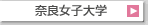 �ޗǏ��q��w
