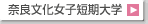�ޗǕ������q�Z����w