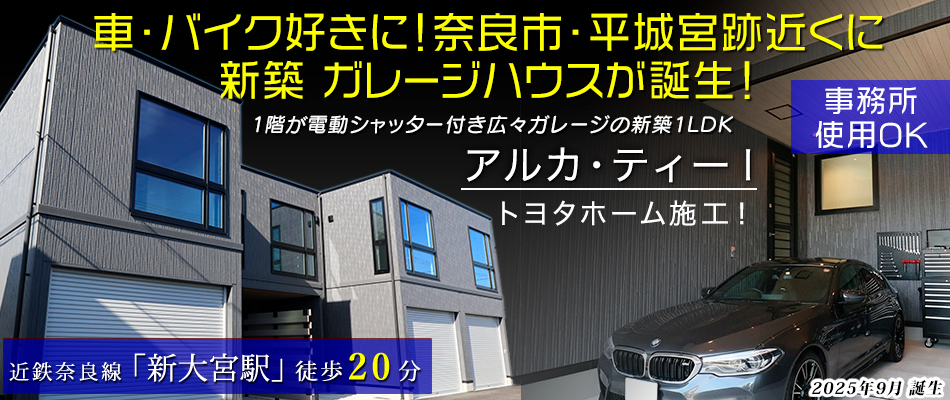 奈良市・平城宮跡近くにガレージハウスが誕生！