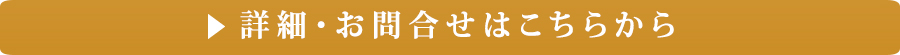 詳細・お問合せはこちら