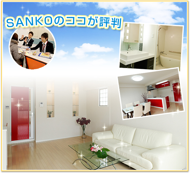 SANKOのココが評判