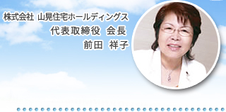 代表取締役 会長 前田 祥子