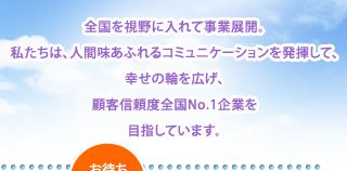 全国を視野に入れて事業展開。