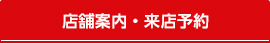 店舗案内・来店予約