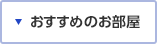 おすすめのお部屋