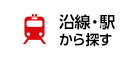 沿線・駅から探す