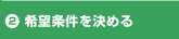 2.希望条件を決める