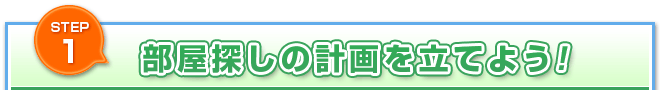 部屋探しの計画を立てよう！