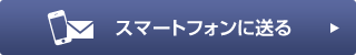 スマートフォンに送る