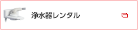 浄水器レンタル