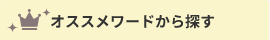 オススメワードから探す