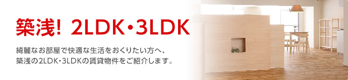 築10年以内 2LDK・3LDK賃貸物件