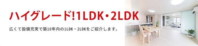 ハイグレード1LDK・2LDK賃貸物件