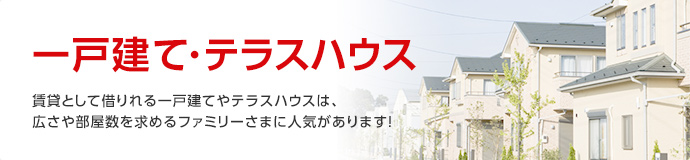 戸建賃貸・テラスハウス物件