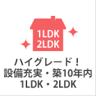 ハイグレード1LDK・2LDK