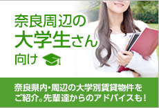 奈良周辺の大学生さん向け