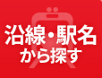 沿線・駅名から探す