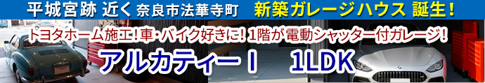 ガレージハウス アルカティーⅠ