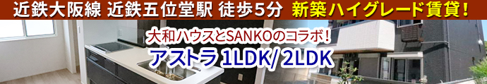 近鉄五位堂駅 徒歩5分 新築 大和ハウス×SANKOコラボ ハイグレード賃貸「アストラ」1LDK/2LDK