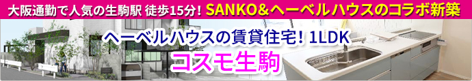 コスモ生駒