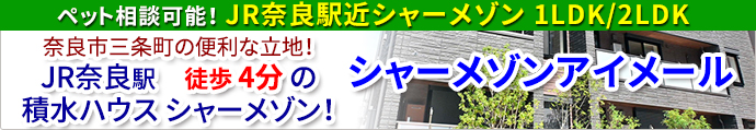 JR奈良駅 徒歩4分 ペット相談可 新築 積水ハウスシャーメゾン賃貸「シャーメゾンアイメール」1LDK/2LDK