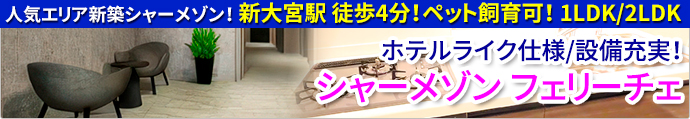近鉄新大宮駅 徒歩4分 新築シャーメゾン賃貸「シャーメゾン フェリーチェ」1LDK/2LDK