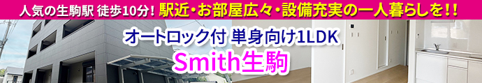 Smith生駒