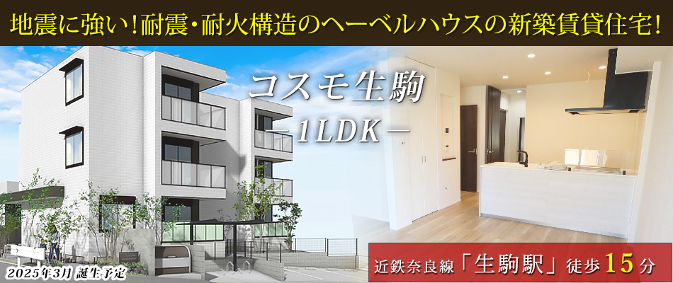 地震に強い！耐震・耐火構造のヘーベルハウスの新築賃貸住宅！