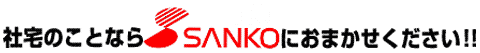 Б̂ƂȂSANKOɂ܂