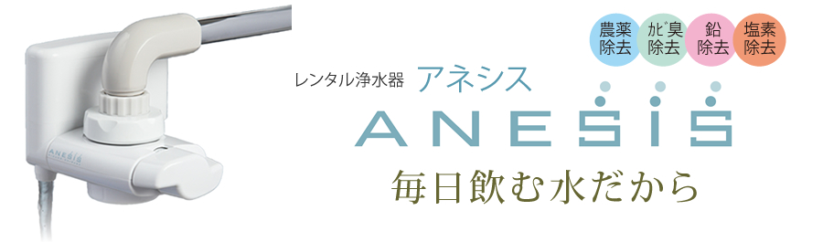 浄水器レンタル 水の調べアネシス