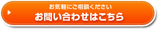 お問い合わせはこちら 