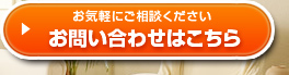 お問い合わせはこちら「お気軽にご相談ください」