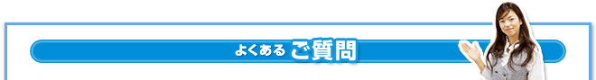 よくあるご質問