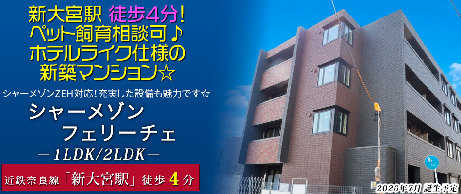 新大宮駅徒歩4分！ペット飼育相談可♪ホテルライク仕様の新築マンション☆