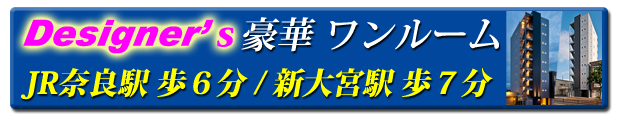 デザイナーズワンルーム！JR奈良駅徒歩6分、新大宮駅徒歩7分