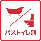 バス・トイレ別