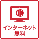 インターネット無料