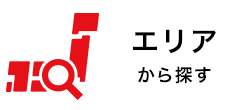 エリアから探す