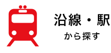 沿線・駅から探す