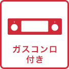 ガスコンロ付