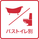 バストイレ別