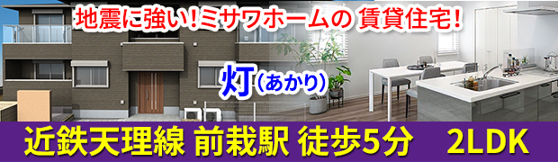天理市杉本町 新築賃貸「灯(アカリ)」2LDK