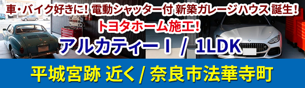 奈良市法華寺町 新築ガレージハウス「アルカティーⅠ」1LDK