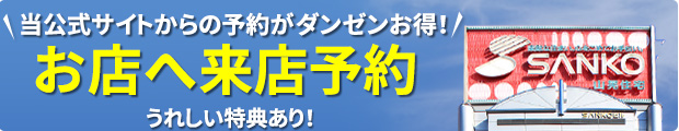 うれしい特典プレゼント！インターネット来店予約