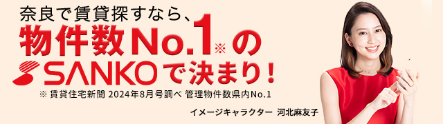 奈良で賃貸探すなら、物件数NO.1の山晃住宅で決まり！