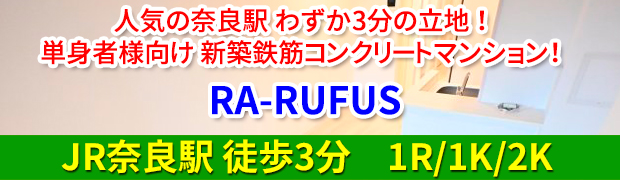 奈良市三条本町 新築賃貸 鉄筋コンクリートマンション「RA-RUFUS」1R/1K/2K